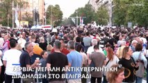 Σερβία: Μεγάλη αντικυβερνητική διαδήλωση στο Βελιγράδι