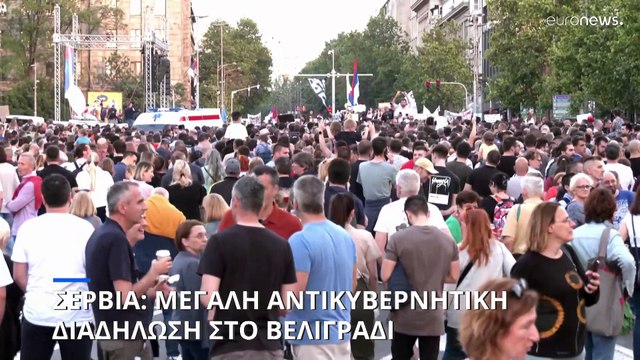 Σερβία: Μεγάλη αντικυβερνητική διαδήλωση στο Βελιγράδι