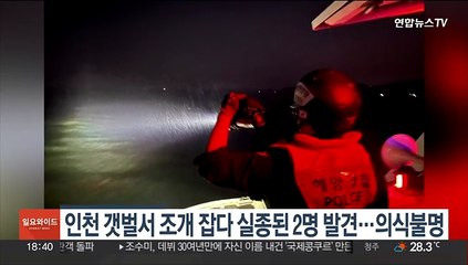 인천 갯벌서 조개 잡다 실종된 2명 발견…의식불명