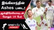 Ashes 2023:  England-ன் First Two Tests Squad அறிவிப்பு | Oneindia Howzat