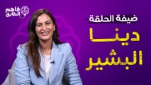 دينا البشير تتحدث عن دورها تحت القبه و تعلق على المنتقدين على وسائل التواصل الاجتماعي في فاهم الطابق