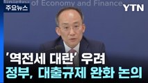 깡통전세 우려에 이번 주부터 대출 완화 방안 논의 / YTN