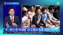 서균렬 “日 오염수 5개월 뒤 유입”…어민들 “고발”