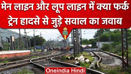 Odisha Train Accident: Main Line और Loop Line में क्या है अंतर, जानिए हादसे का कारण | वनइंडिया हिंदी