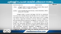 വായ്പാതട്ടിപ്പുകേസിൽ  സഹകരണ വകുപ്പ് നിശ്ചയിച്ച പ്രത്യേക അന്വേഷണ സംഘം നാളെ പുൽപ്പള്ളി സഹകരണ ബാങ്കിലെത്തി പരിശോധനകൾ നടത്തും