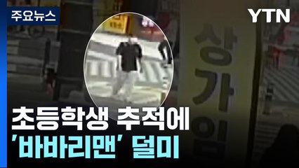 초등학생 추적에 '바바리맨' 덜미..."잡아야겠단 생각으로 달렸어요" / YTN