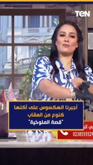 أجبرنا الهكسوس على أكلها كنوع من العقاب تعرف على “قصة الملوخية”