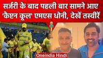 MS Dhoni घुटने की सर्जरी के बाद दिखे CSK के डॉक्टर के साथ | वनइंडिया हिंदी #Shorts