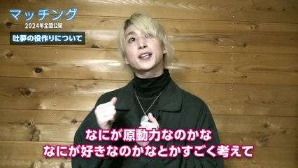 佐久間大介（Snow Man）が映画『マッチング』クランクアップ！公開直前インタビュー🎬