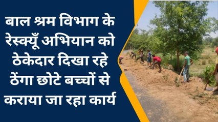 अमेठी: बाल श्रम विभाग के रेस्क्यूँ अभियान को ठेकेदार दिखा रहे ठेंगा,छोटे बच्चों से कराया कार्य