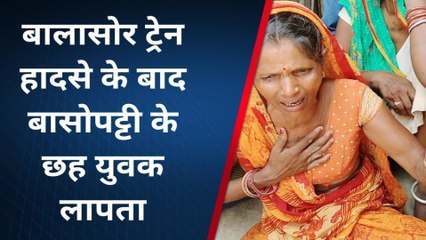 मधुबनी: बालासोर ट्रेन हादसे का चीख पुकार, बासोपट्टी के छह युवक लापता