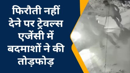 ट्रेवल्स एजेंसी पर बदमाशों में मचाया हुडदंग, मालिक को दी जान से मारने की धमकी