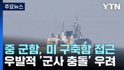 中 군함, 미 구축함 137m 앞까지 접근...우발적 충돌 위협 고조 / YTN