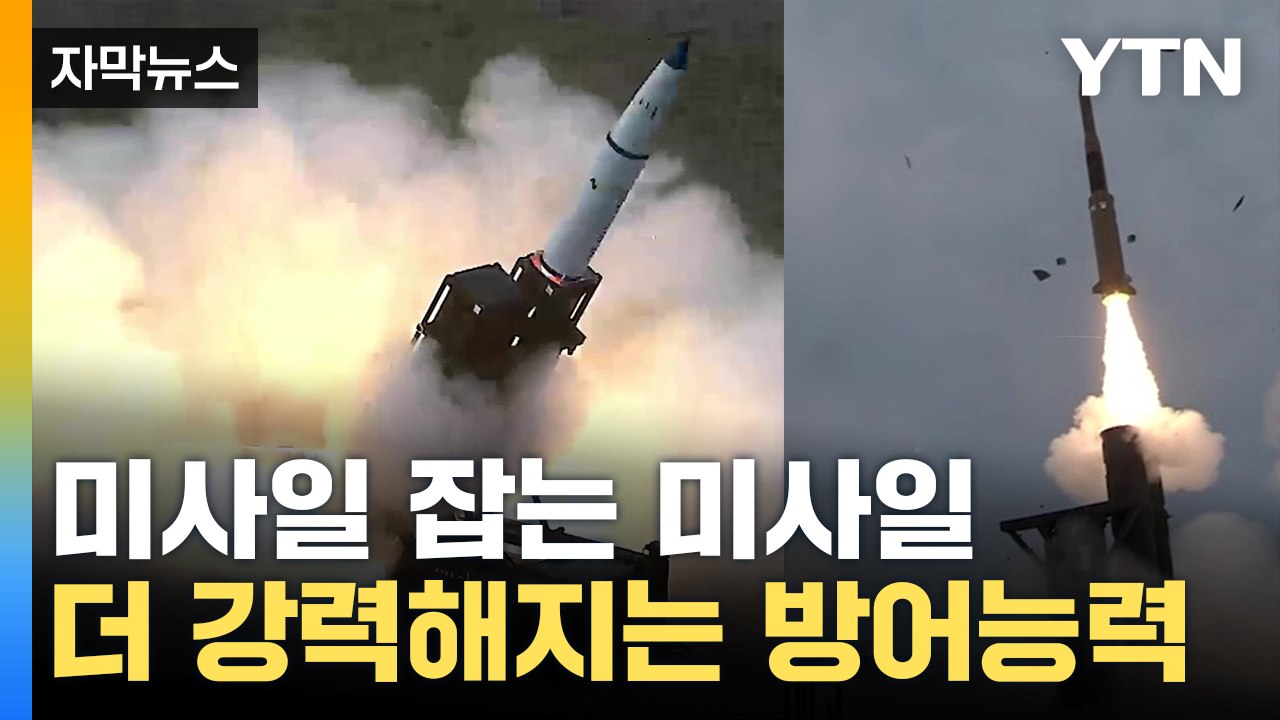 [자막뉴스] '하늘 방패' 세우는 한국...北 미사일 '사전 박살' / YTN
