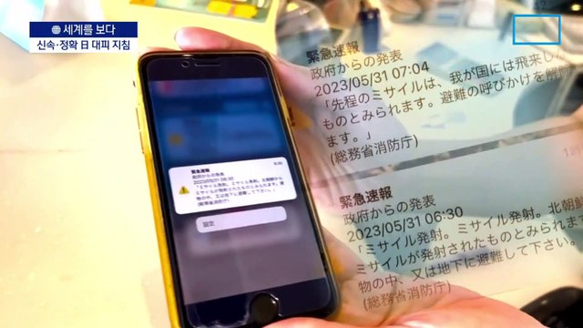 [세계를 보다]“경보는 이렇게”…교과서가 된 나라들