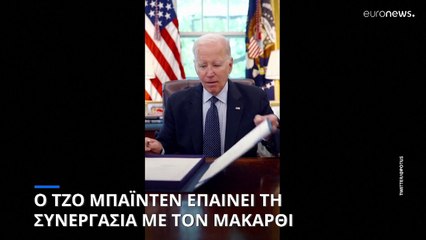 ΗΠΑ: Ο πρόεδρος Μπάιντεν υπέγραψε τον νόμο που αυξάνει το όριο του χρέους