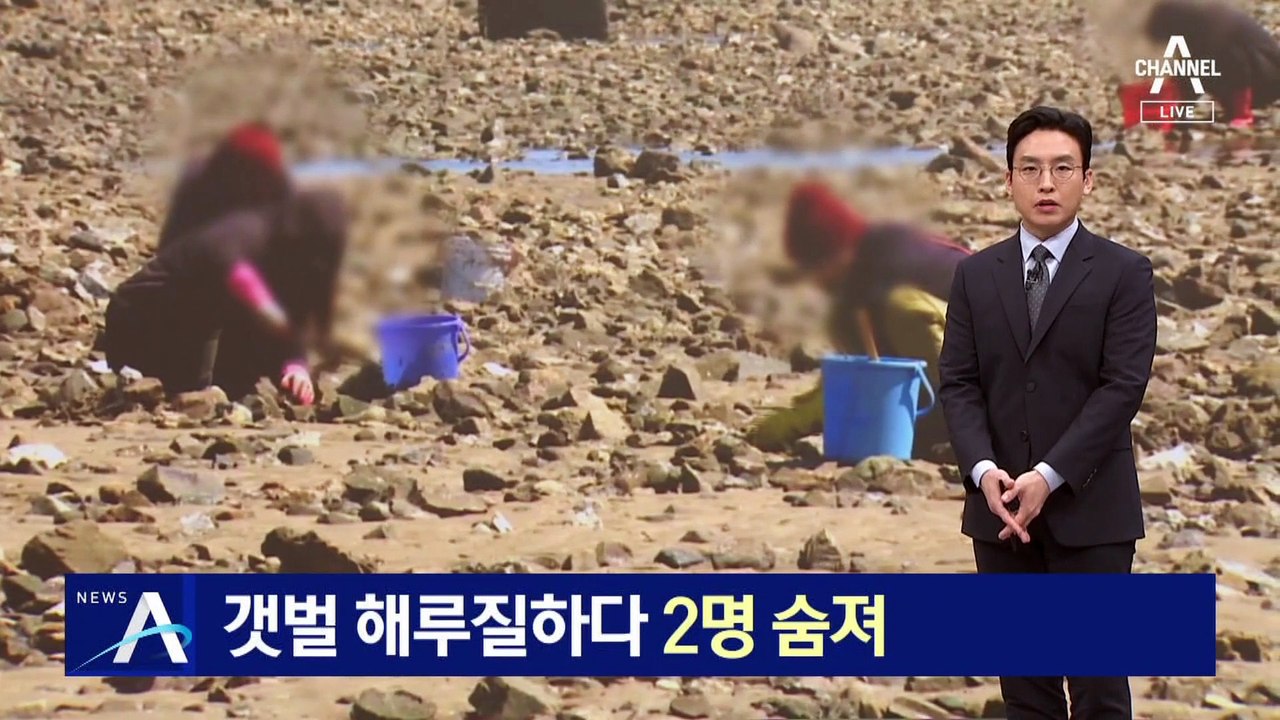 갯벌 해루질하다 2명 숨져…안전수칙 지켜야