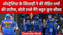 IPL 2023: Mumbai का ये खिलाड़ी हुआ Rohit Sharma का फैन, बोले- बहुत कुछ सीखा | वनइंडिया हिंदी