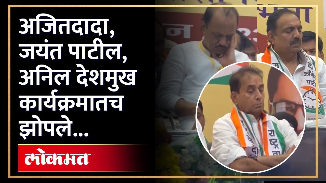 राष्ट्रवादीच्या काँग्रेसच्या शिबिरात नेते मंडळींची डुलकी, व्हिडीओ पाहाच | Ajit Pawar | Jayant Patil