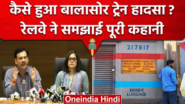 Odisha Train Accident | कैसे हुआ Train हादसा, Railway ने समझाई पूरी कहानी | वनइंडिया हिंदी