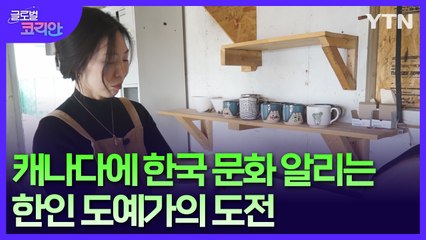 "한국의 감성과 캐나다의 멋 함께 담았죠"…도자기 매력 알리는 한인 도예가의 도전 / YTN