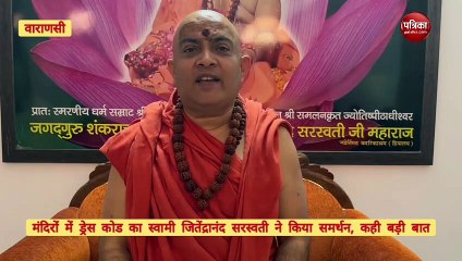 Varanasi News : मंदिरों में ड्रेस कोड के समर्थन में आए स्वामी जितेंद्रानंद सरस्वती