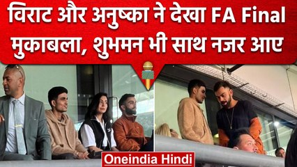 FA Final 2023: Virat और Anushka ने London में बिताया अच्छा समय, Shubman भी दिखे साथ | वनइंडिया हिंदी