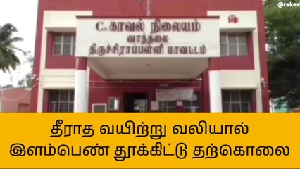 ஆமூரில் தீராத வயிற்று வலியால் இளம்பெண் தூக்கிட்டு தற்கொலை!