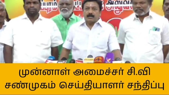 விழுப்புரம்: முன்னாள் அமைச்சர் சி.வி சண்முகம் செய்தியாளர் சந்திப்பு!
