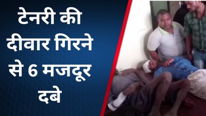 कानपुर: तेज आंधी के चलते गिरी टेनरी की दीवार, चार लोग गंभीर घायल