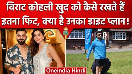 Virat Kohli कैसे रखते हैं खुद को फिट,क्या है उनका Diet Plan, ये खास चीजें हैं शामिल | वनइंडिया हिंदी
