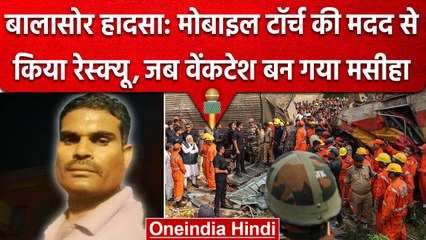 Odisha Train Accident: हादसे की पहली सूचना देने वाले Venkatesh कैसे बने मसीहा? | वनइंडिया हिंदी