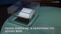 Γαλλία: Έκθεση με τα χειρόγραφα του Ιουλίου Βερν