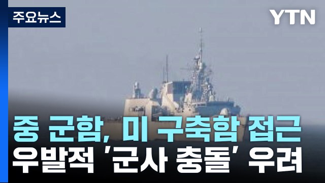 中 군함, 미 구축함 137m 앞까지 접근...우발적 충돌 위협 고조 / YTN