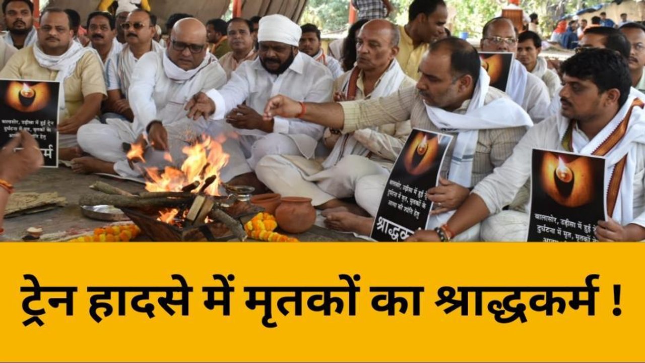वाराणसी: बालासोर रेल दुर्घटना में मृतकों का हुआ श्राद्ध, कांग्रेस ने रेलमंत्री का मांगा इस्तीफ़ा