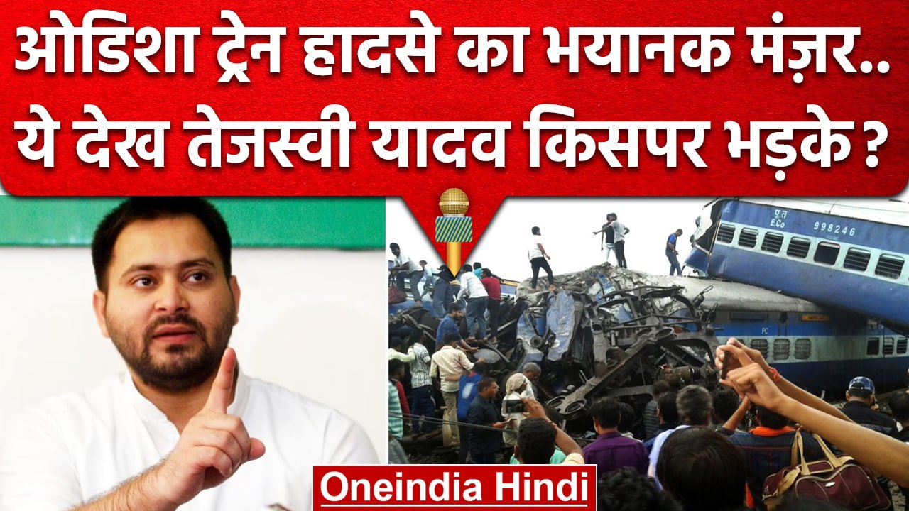 Balasore Train Accident पर Tejashwi Yadav किसपर...