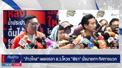 "พิธา" เชื่อชี้แจงได้หมดปมหุ้นสื่อ รอ กกต.ส่งคำเชิญ  | เนชั่นทันข่าวค่ำ | 4 มิ.ย. 66 | PART 6