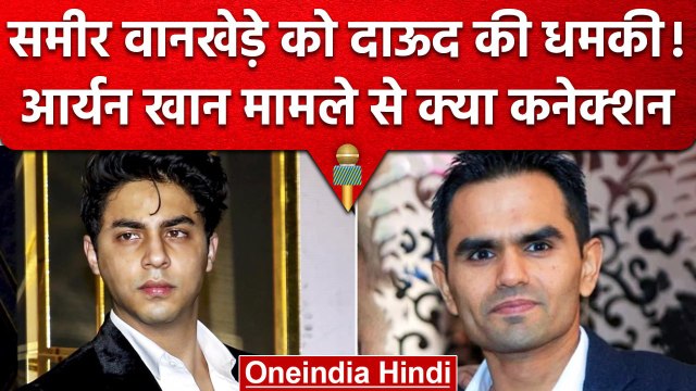 Sameer Wankhede को Dawood Ibrahim के नाम से धमकी मिलने का आरोप | Mumbai Police | वनइंडिया हिंदी