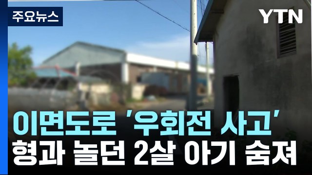 우회전 차량에 치여 2살 아기 숨져...서울역 부근 연쇄 교통사고 / YTN
