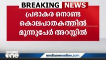 മഞ്ചേശ്വരത്തെ പ്രഭാകര നൊണ്ട കൊലപാതകത്തിൽ മൂന്ന് പേർ അറസ്റ്റിൽ