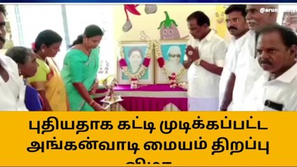செங்கை: புதியதாக கட்டி முடிக்கப்பட்ட அங்கன்வாடி மையம் திறப்பு விழா!