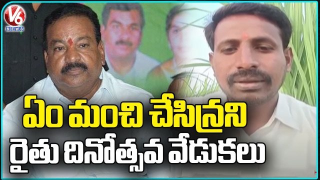 Farmer Kiran Fires On MLA Vidya Sagar Over Conducting Farmers Day Celebrations _ Jagtial _ V6 News