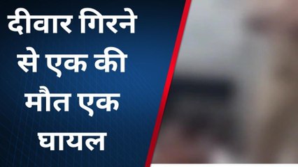 सिद्धार्थनगर: दीवार गिरने से एक की मौत, दूसरा हुआ घायल