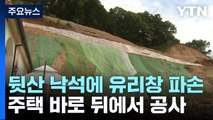 주택 뒷산 낙석에 유리창 파손...민원 제기하자 방치 / YTN