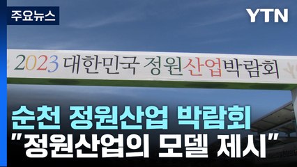 글로벌 정원문화 이정표...순천 '정원산업' 박람회도 열려 / YTN