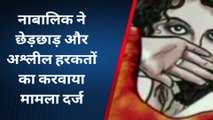 जयपुर: नाबालिग लड़की ने छेड़छाड़ और मारपीट का 2 लोगों के खिलाफ करवाया मामला दर्ज