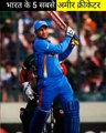 India's 5 Richest Cricketers | भारत के 5 सबसे अमीर क्रिकेटर | #shorts