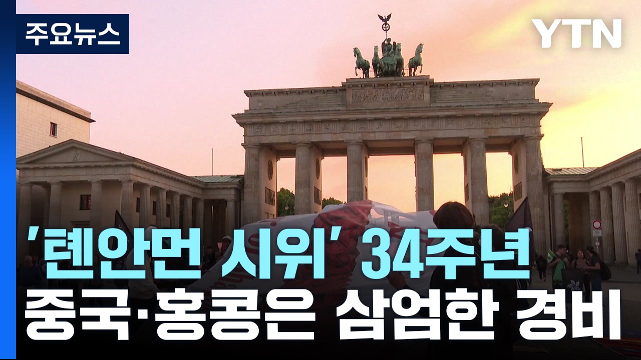 세계 곳곳 톈안먼 34주기 추모...중국·홍콩은 삼엄한 경비 / YTN
