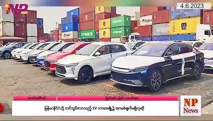 ယနေ့ ဇွန်လ ၄ ရက်အတွင်း ပြည်တွင်းနှင့် ပြည်ပမှ သတင်းများ