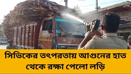 সিভিকের তৎপরতায় আগুনের হাত থেকে রক্ষা পেলো লড়ি